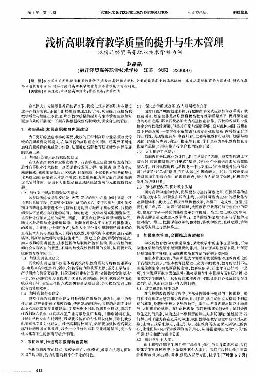 浅析高职教育教学质量的提升与生本管理——以宿迁经贸高等职业技术学校为例