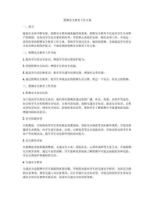假期安全教育工作方案
