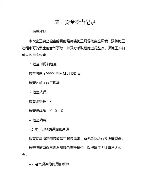 施工安全检查记录