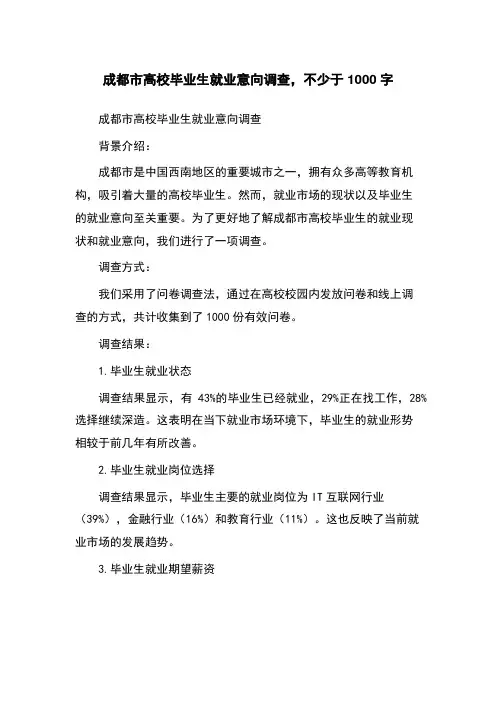 成都市高校毕业生就业意向调查