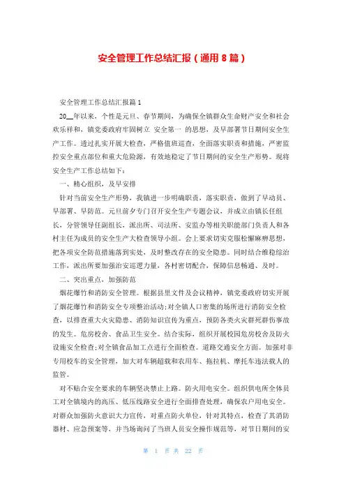 安全管理工作总结汇报(通用8篇)