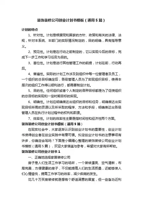 装饰装修公司创业计划书模板（通用5篇）