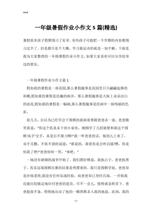 一年级暑假作业小作文5篇(精选)