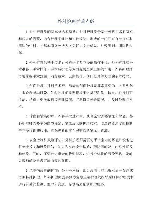 外科护理学重点版