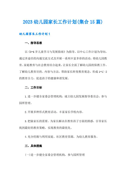 2023幼儿园家长工作计划(集合15篇)