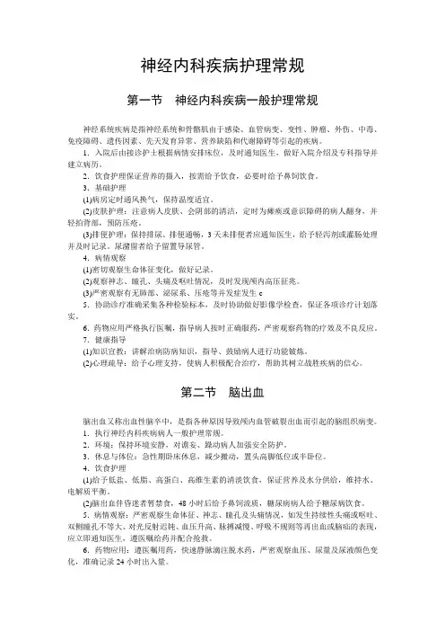神经内科护理常规汇总