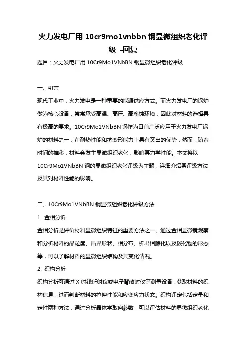 火力发电厂用10cr9mo1vnbbn钢显微组织老化评级 -回复