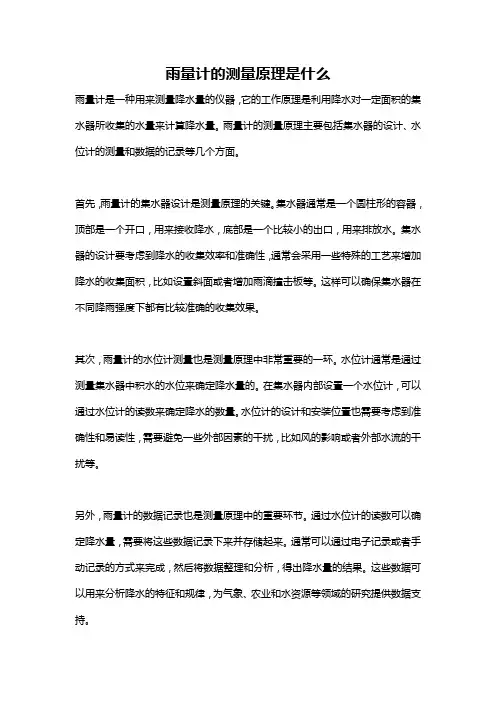 雨量计的测量原理是什么