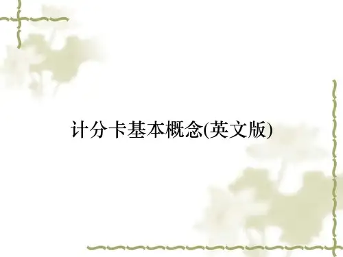 计分卡基本概念(英文版)