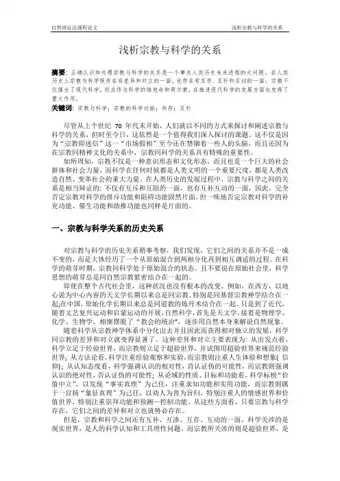 自然辩证法高分论文-浅析宗教与科学的关系