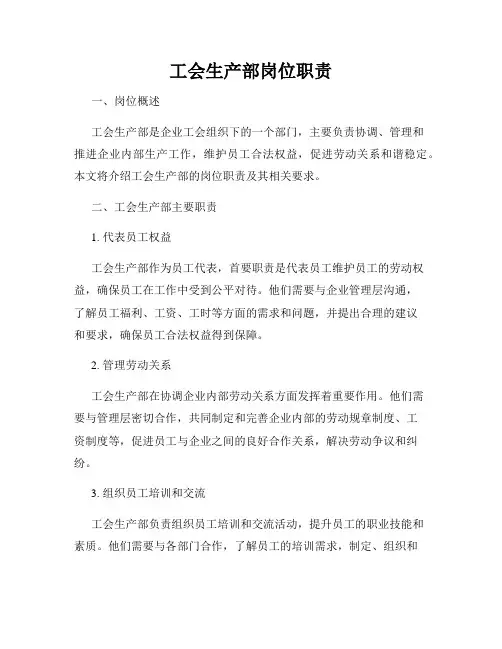 工会生产部岗位职责