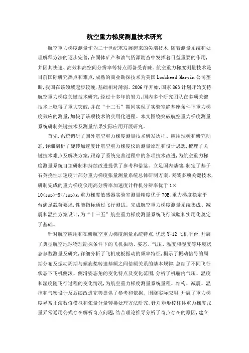 航空重力梯度测量技术研究