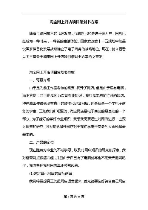 淘宝网上开店项目策划书方案