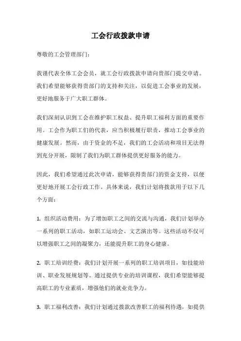 工会行政拨款申请