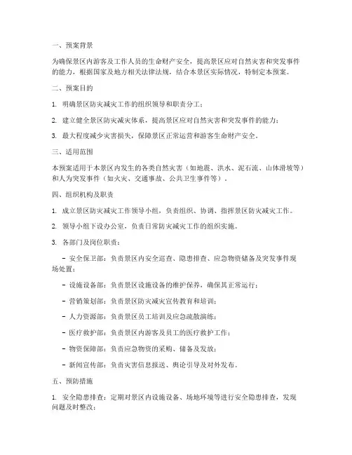 景区防灾减灾工作预案