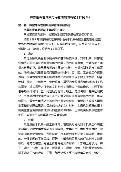 档案的保管期限与保管期限的确定（样例5）