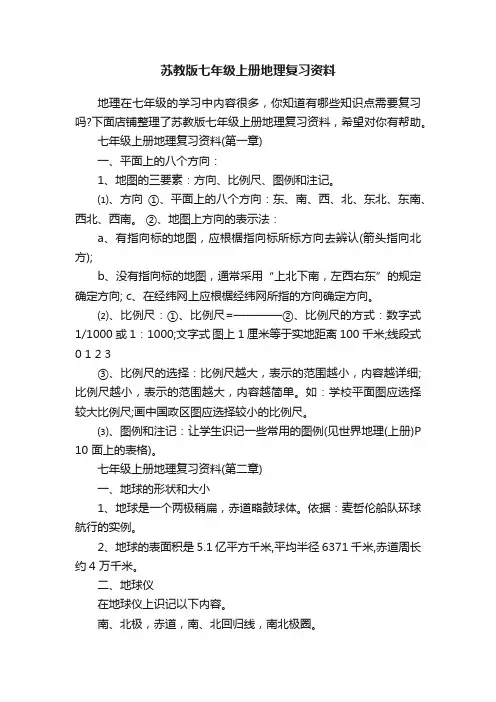 苏教版七年级上册地理复习资料