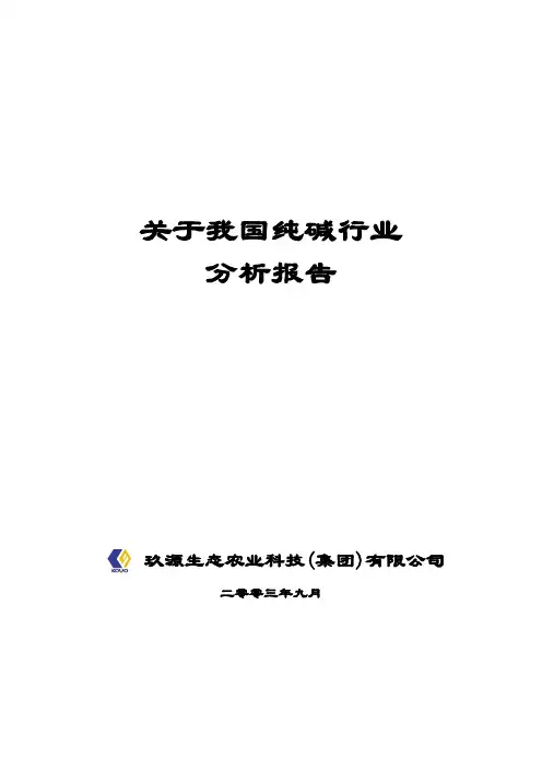 关于我国纯碱行业分析报告