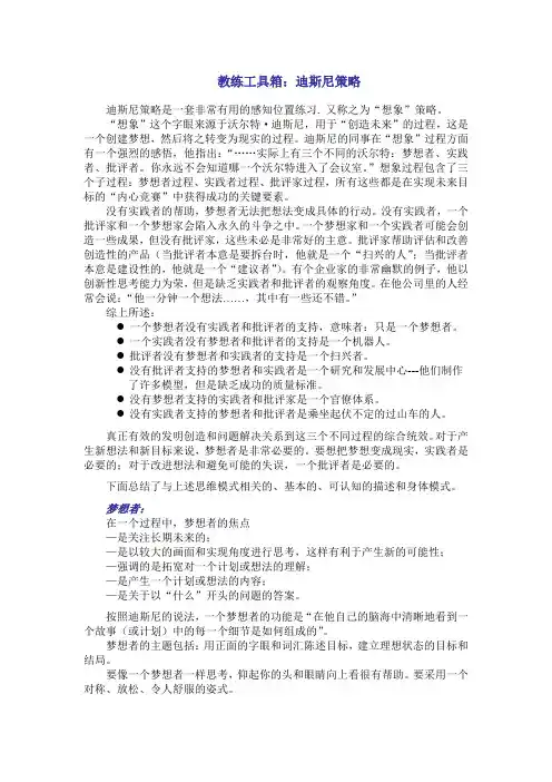 管理教练培训课程--教练工具箱：迪斯尼策略