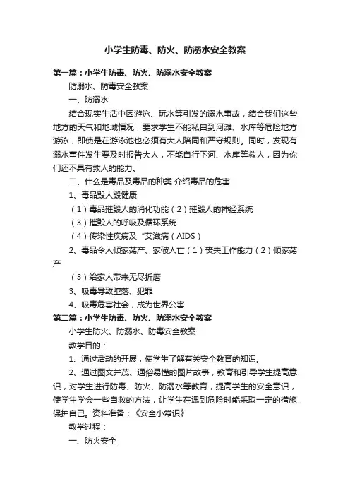 小学生防毒、防火、防溺水安全教案
