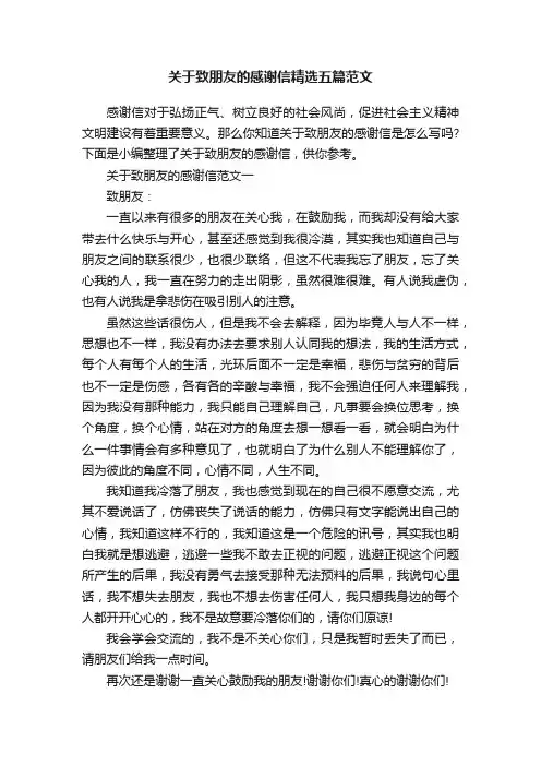 关于致朋友的感谢信精选五篇范文