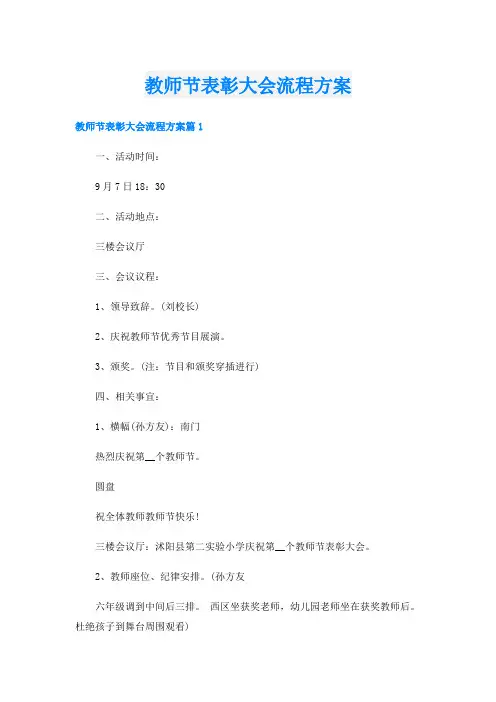 教师节表彰大会流程方案