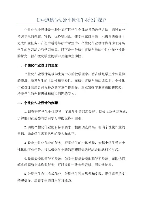 初中道德与法治个性化作业设计探究