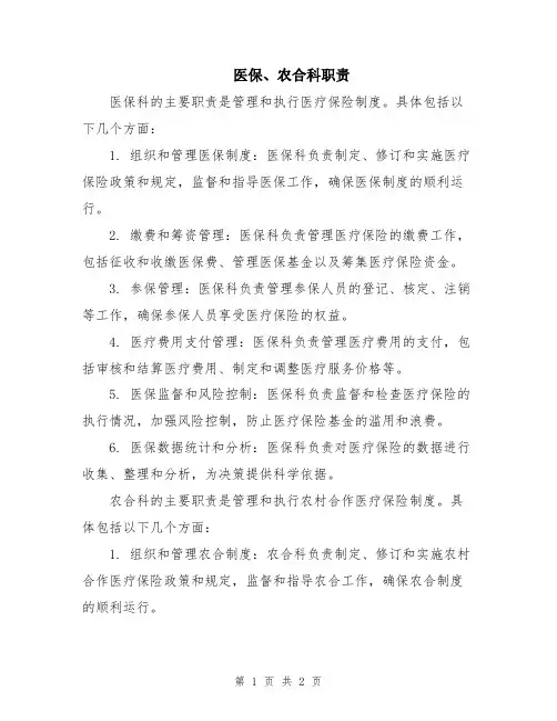 医保、农合科职责