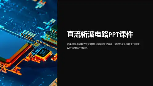 《直流斩波电路 》课件