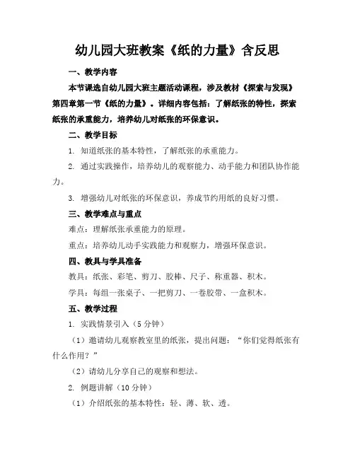 幼儿园大班教案《纸的力量》含反思