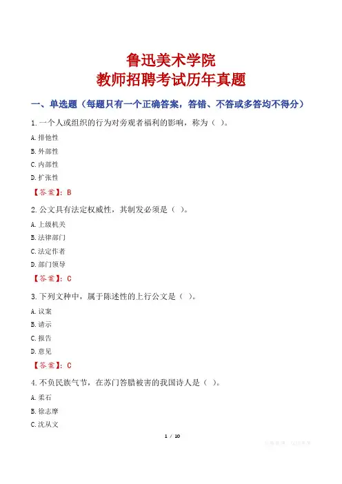鲁迅美术学院教师招聘考试历年真题