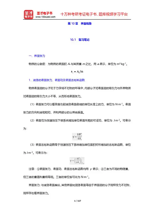天津大学物理化学教研室《物理化学》(第5版)笔记和课后习题(含考研真题)详解-第10~12章【圣才出