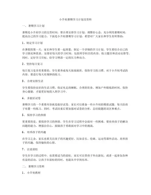小升初暑期学习计划及资料