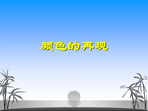 颜色的再现