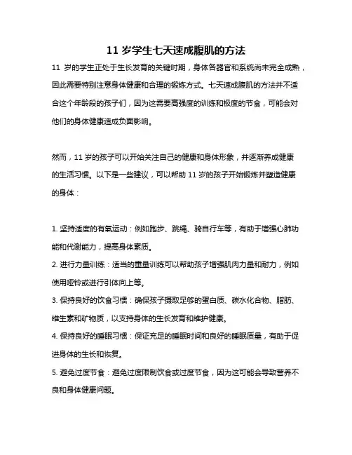 11岁学生七天速成腹肌的方法