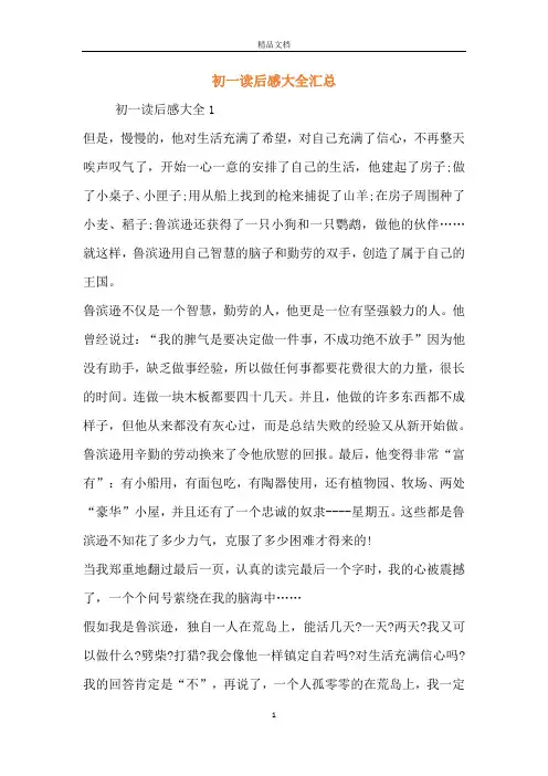 初一读后感大全汇总