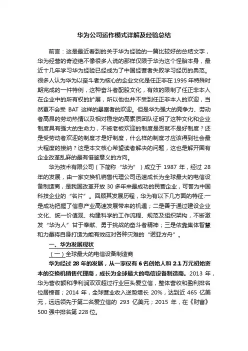华为公司运作模式详解及经验总结