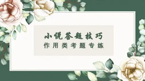 2024届高考语文复习：小说答题技巧之作用类+课件