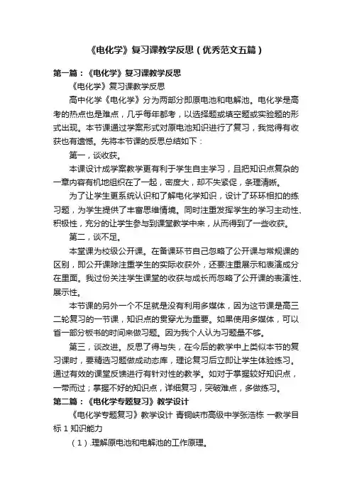 《电化学》复习课教学反思（优秀范文五篇）