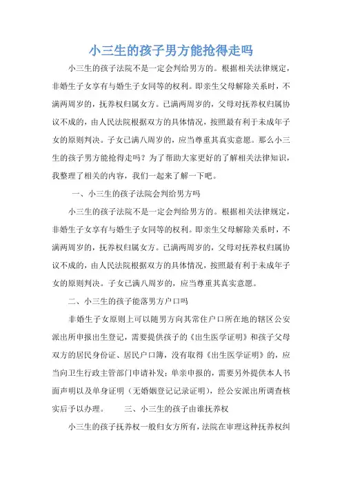 小三生的孩子男方能抢得走吗
