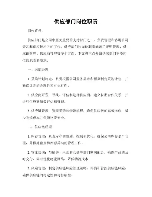 供应部门岗位职责