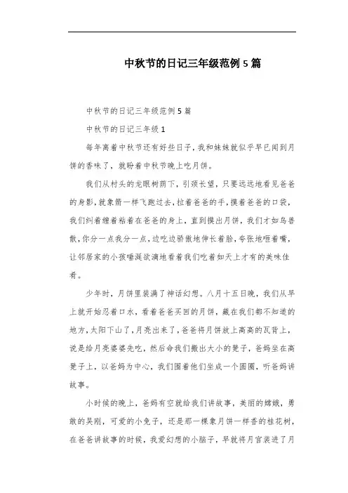 中秋节的日记三年级范例5篇