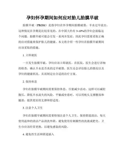 孕妇怀孕期间如何应对胎儿胎膜早破