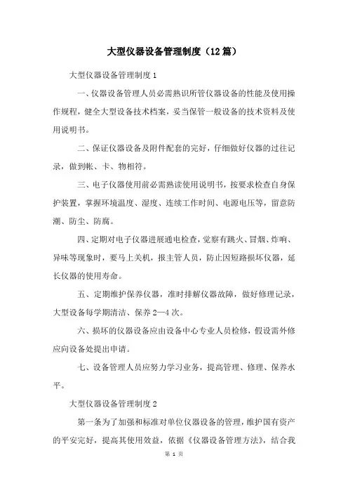 大型仪器设备管理制度(12篇)