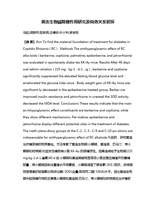 黄连生物碱降糖作用研究及构效关系初探