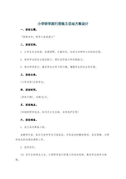 小学研学旅行我做主活动方案设计