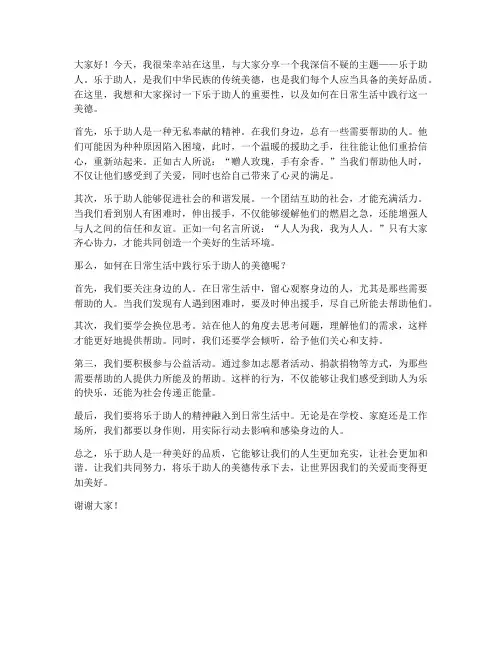 乐于助人演讲稿范文