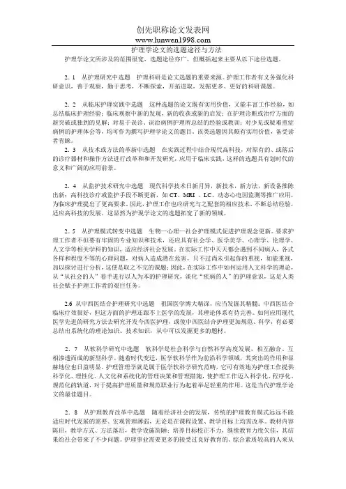 护理学论文的选题途径与方法