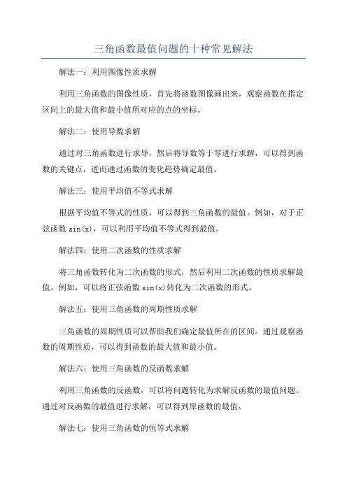 三角函数最值问题的十种常见解法