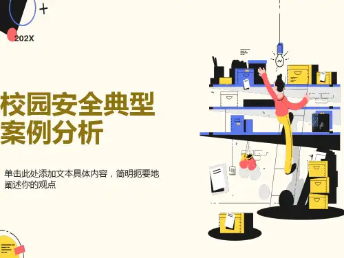 校园安全事故案例分析